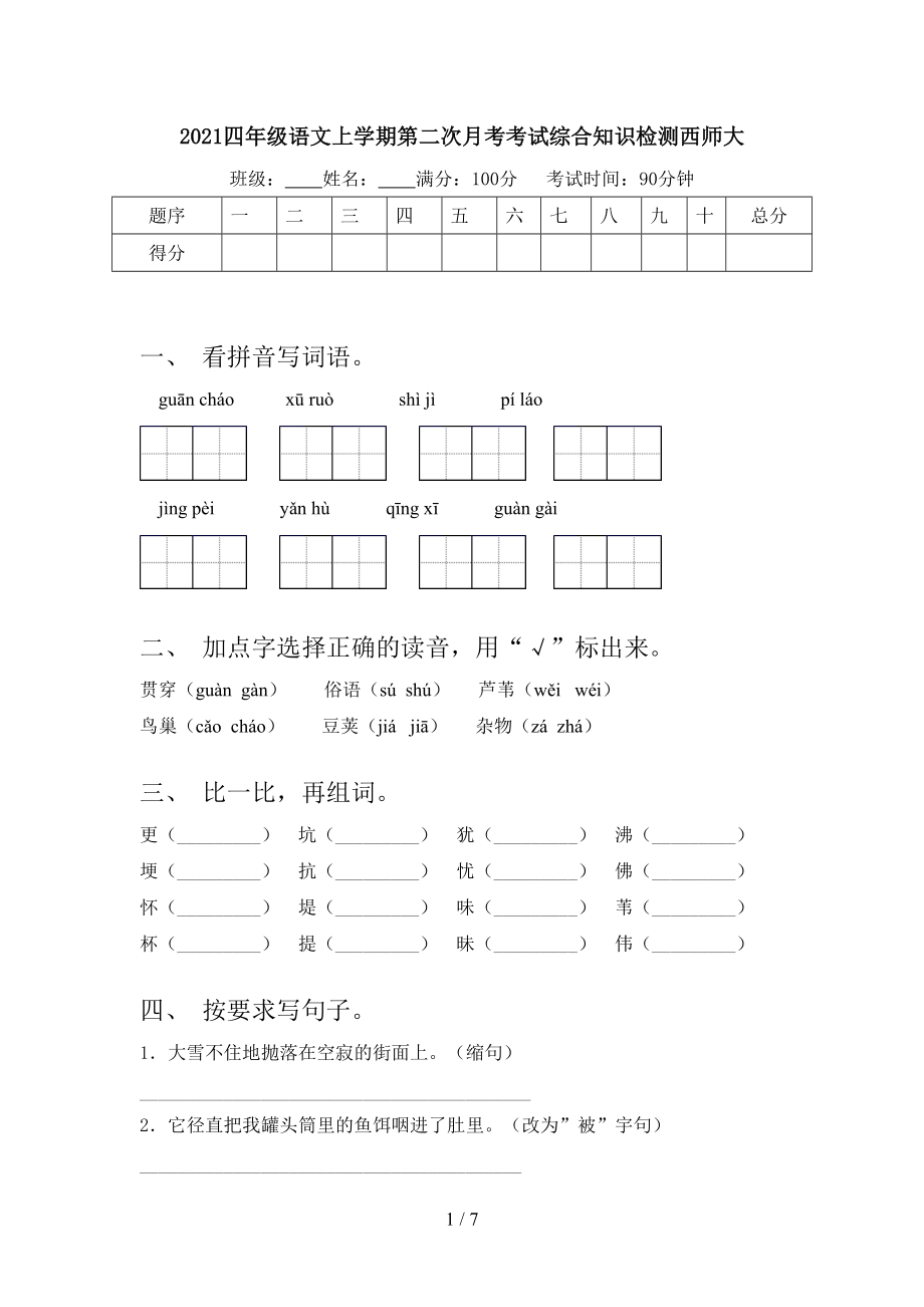 2021四年级语文上学期第二次月考考试综合知识检测西师大.doc_第1页