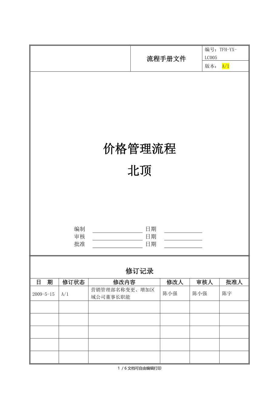 价格管理流程(北顶).doc_第1页