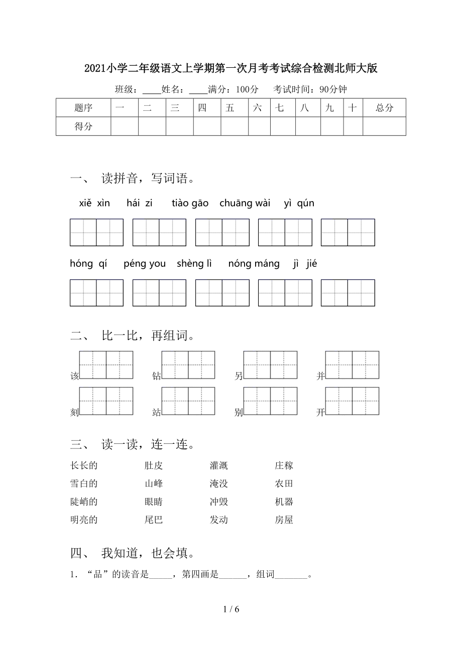 2021小学二年级语文上学期第一次月考考试综合检测北师大版.doc_第1页