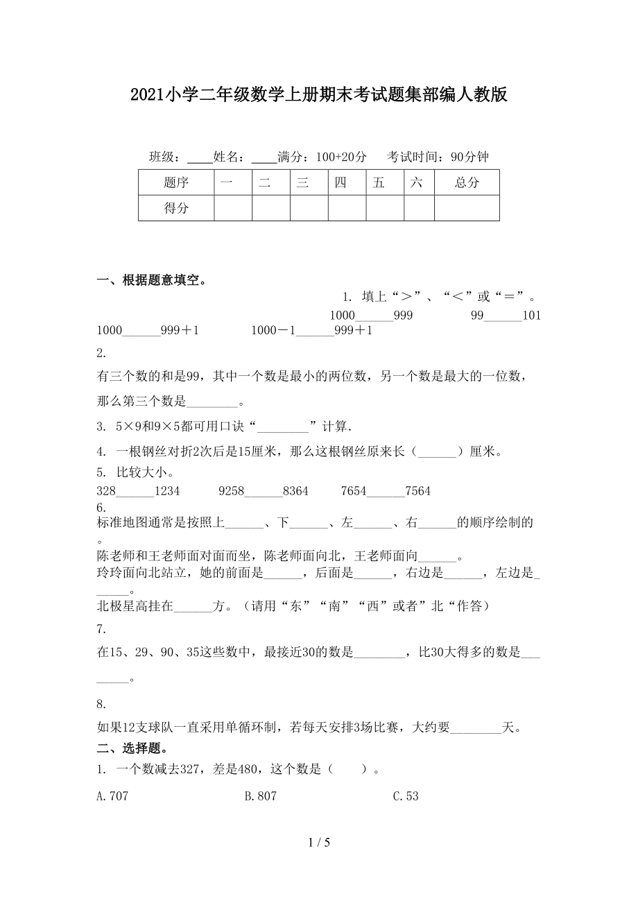 2021小学二年级数学上册期末考试题集部编人教版.doc_第1页