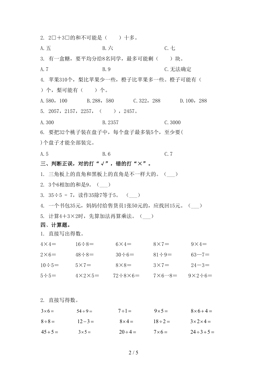 2021小学二年级数学上册期末考试题集部编人教版.doc_第2页