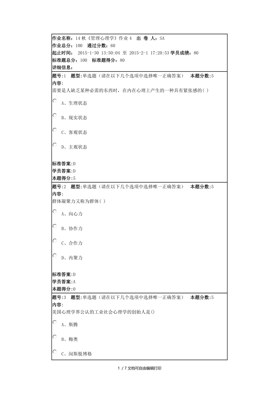 北语14秋管理心理学作业.doc_第1页