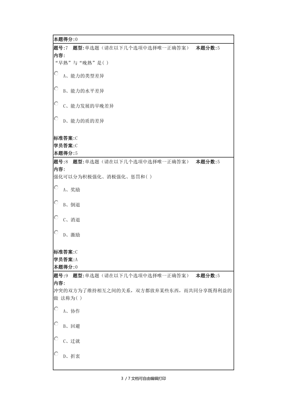 北语14秋管理心理学作业.doc_第3页