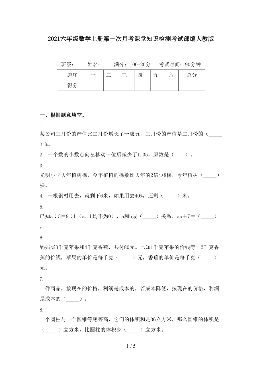 2021六年级数学上册第一次月考课堂知识检测考试部编人教版.doc_第1页