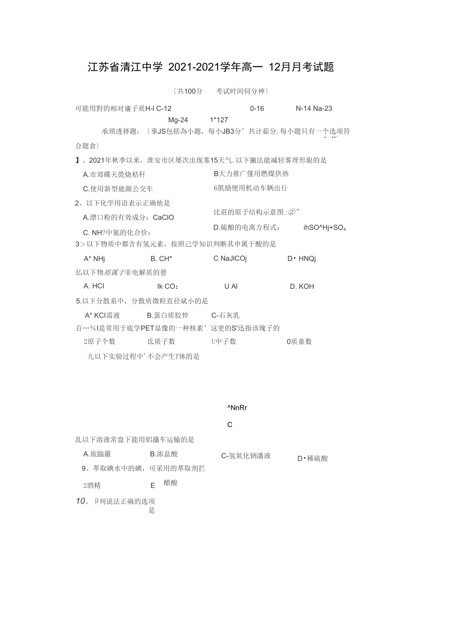 江苏省清江中学2021-2021学年高一12月月考试题(扫描版).docx_第1页