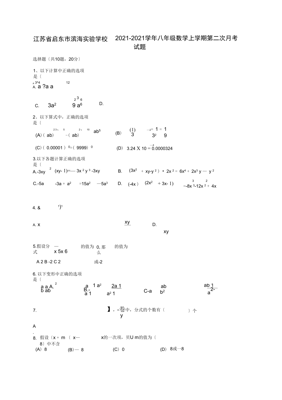 江苏省启东市滨海实验学校八年级数学上学期第二次月考试题.docx_第1页