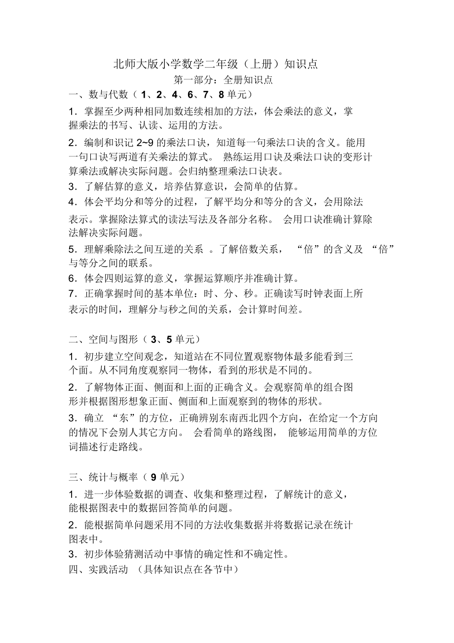 北师大版小学二年级数学知识点归纳【上下册】.docx_第1页