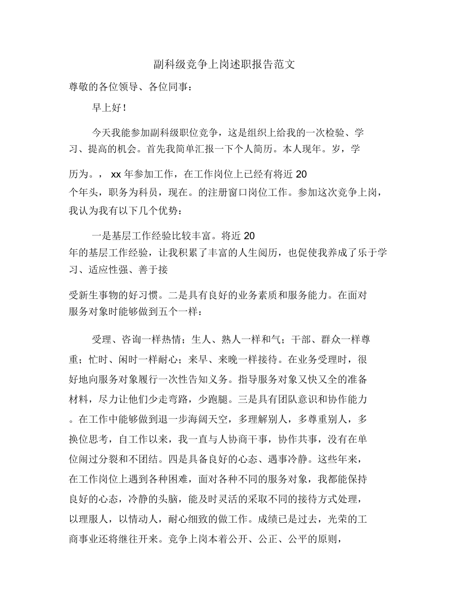 副科级竞争上岗述职报告范文.doc_第1页