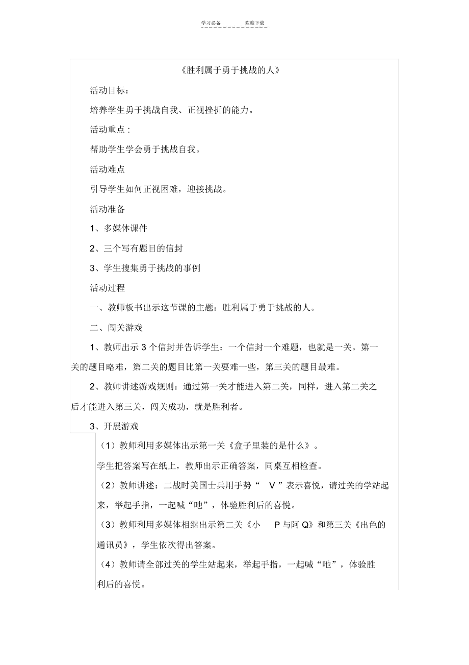 小学生心理健康教育《胜利属于勇于挑战的人》活动设计.docx_第1页