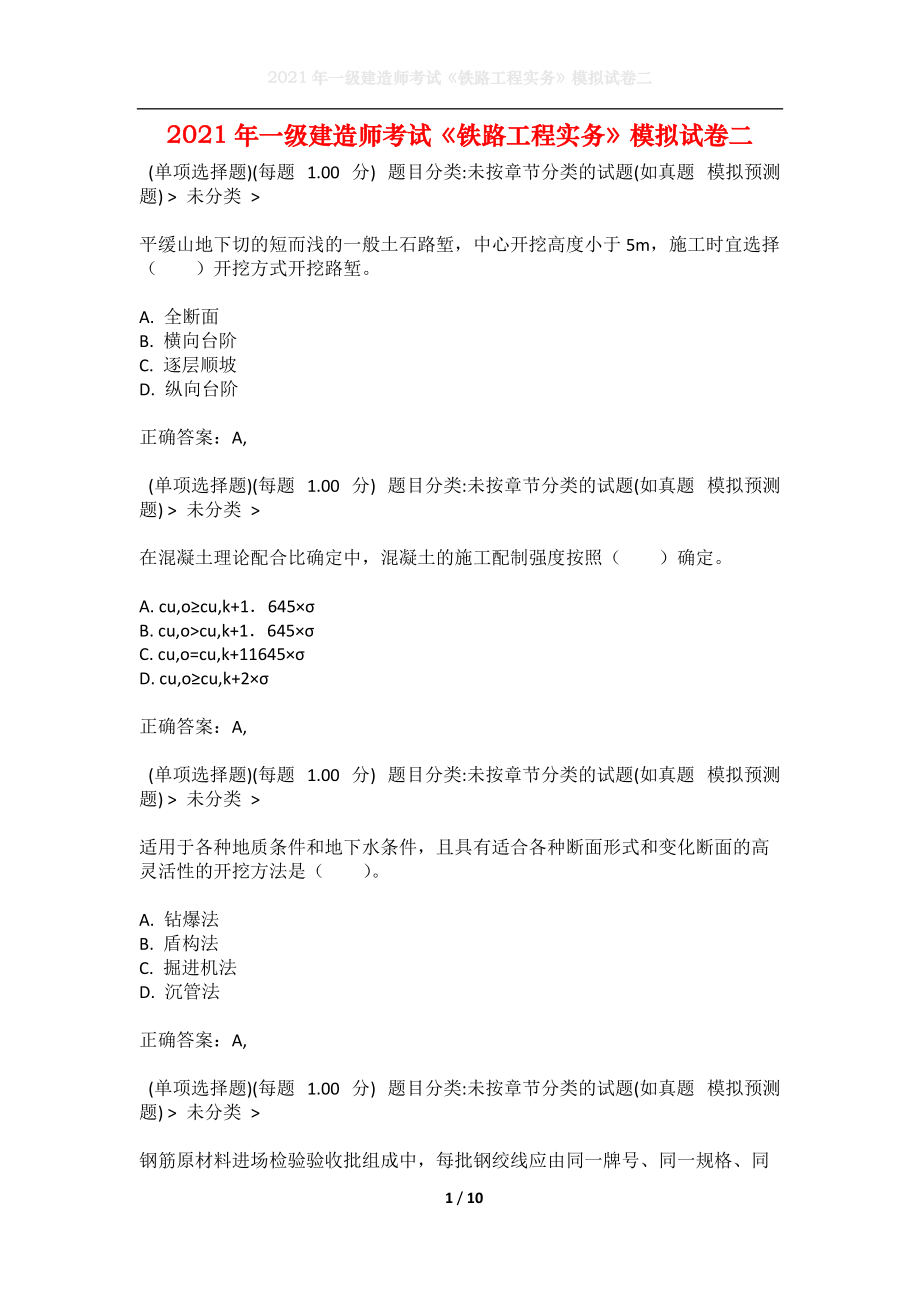 2021年一级建造师考试《铁路工程实务》模拟试卷二.docx_第1页