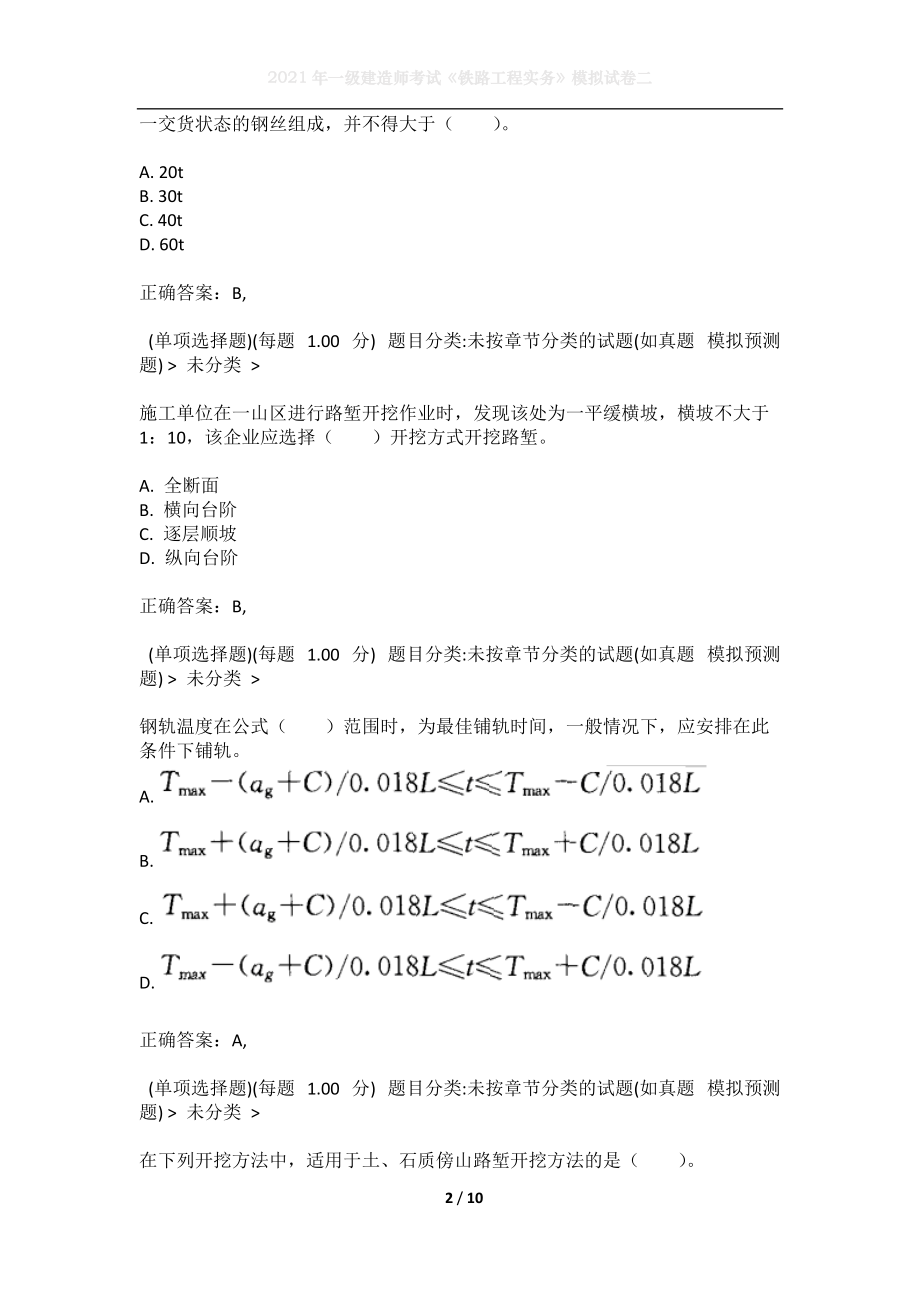 2021年一级建造师考试《铁路工程实务》模拟试卷二.docx_第2页