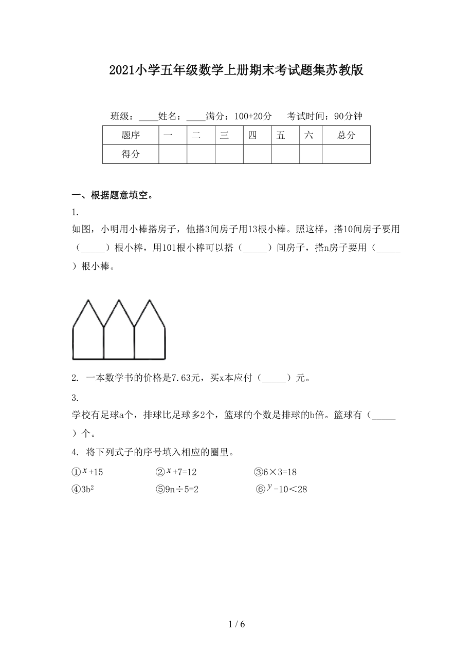 2021小学五年级数学上册期末考试题集苏教版.doc_第1页