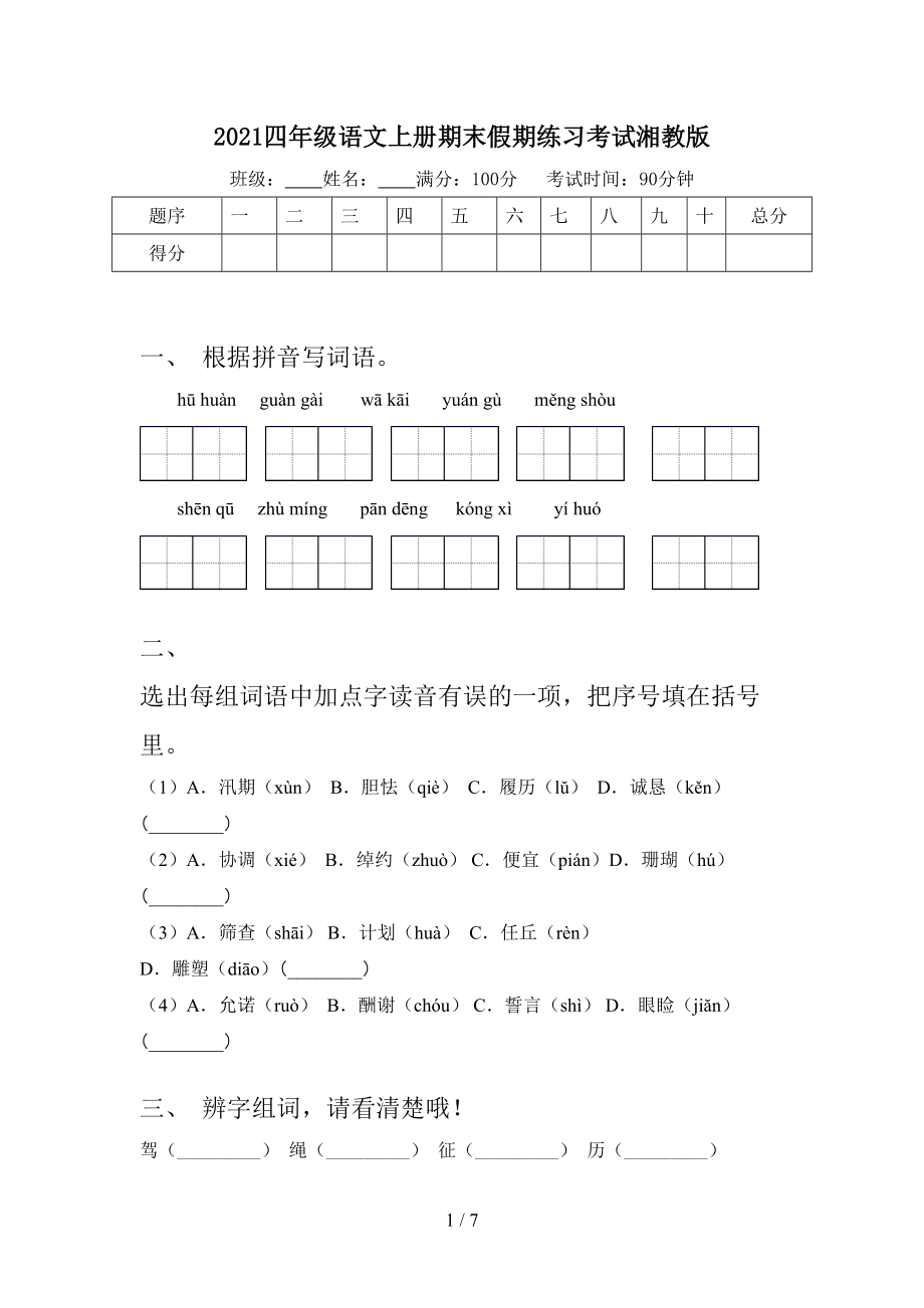 2021四年级语文上册期末假期练习考试湘教版.doc_第1页