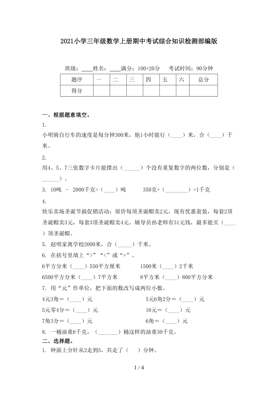 2021小学三年级数学上册期中考试综合知识检测部编版.doc_第1页