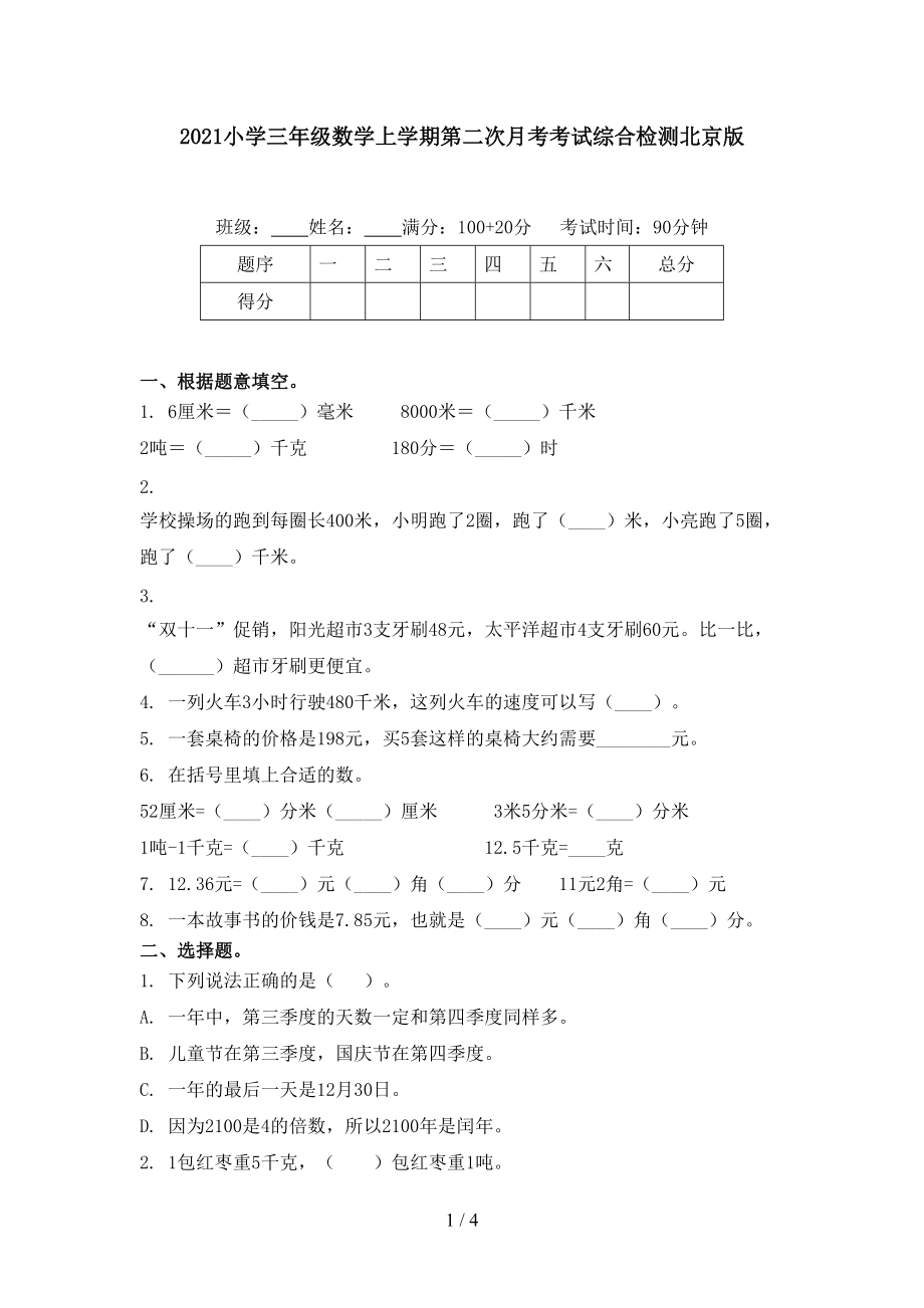 2021小学三年级数学上学期第二次月考考试综合检测北京版.doc_第1页