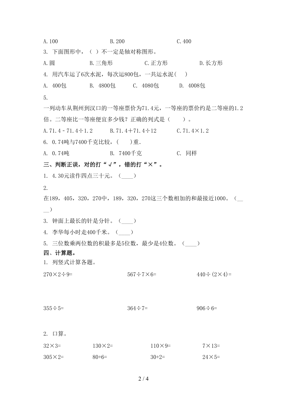 2021小学三年级数学上学期第二次月考考试综合检测北京版.doc_第2页