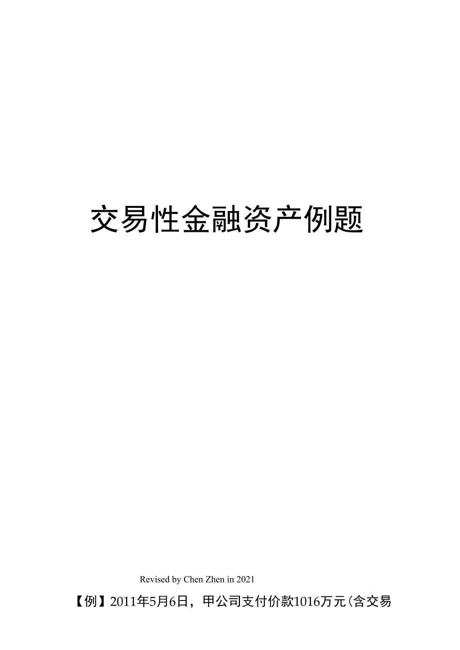 交易性金融资产例题.doc_第1页