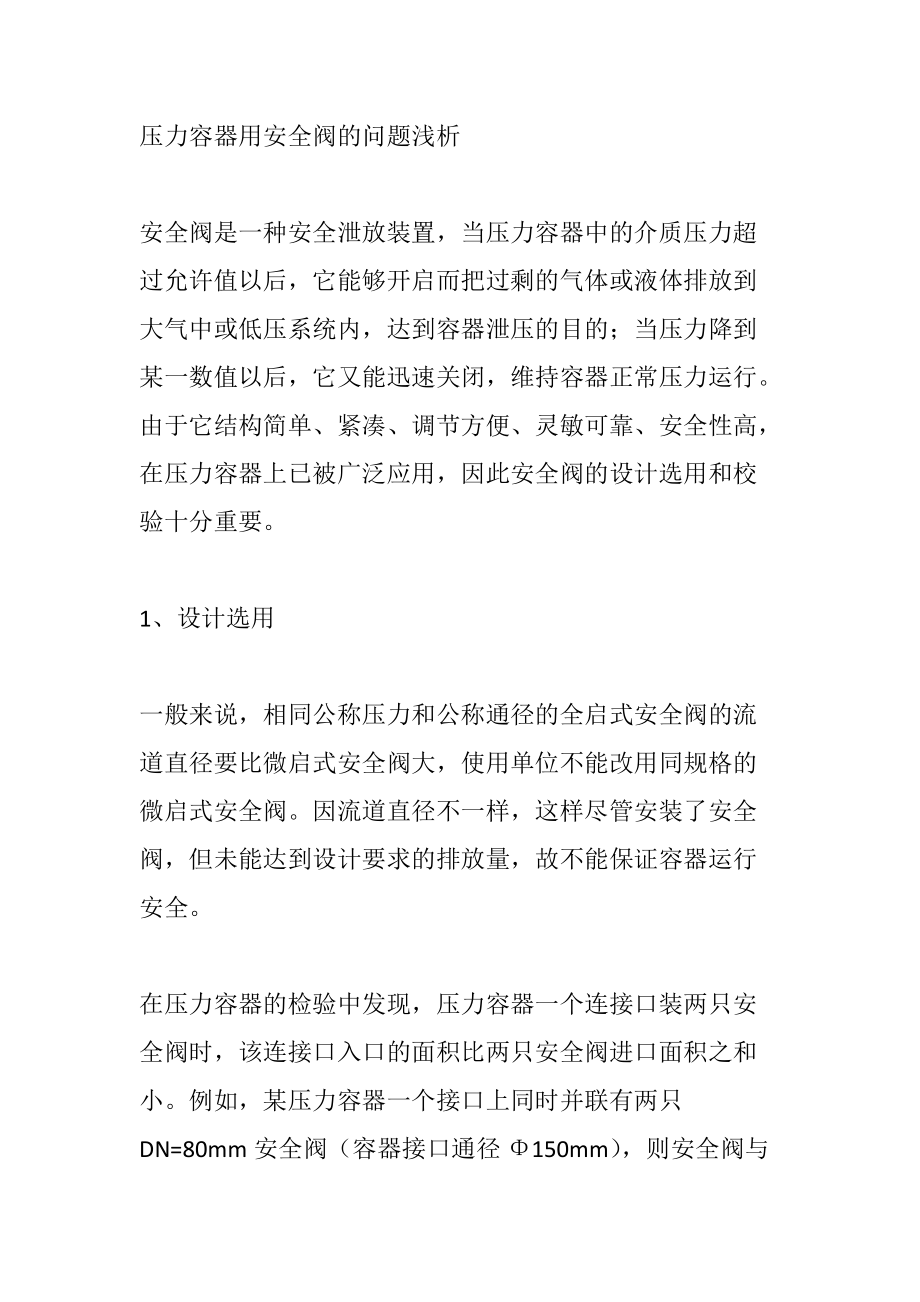 压力容器用安全阀的问题浅析.docx_第1页