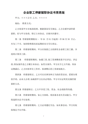 企业职工停薪留职协议书简易版.docx