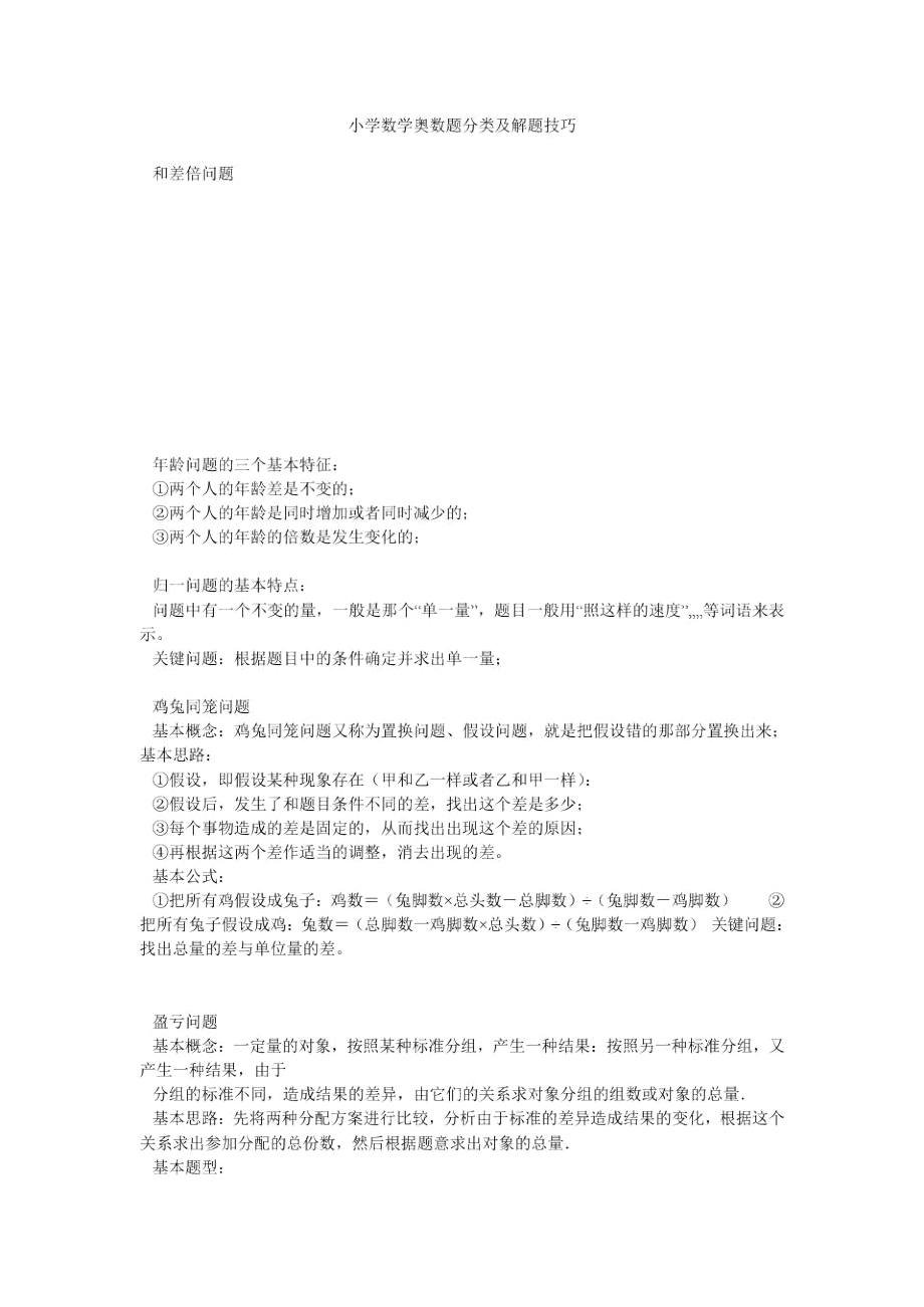 小学数学奥数题分类及解题技巧.docx_第1页