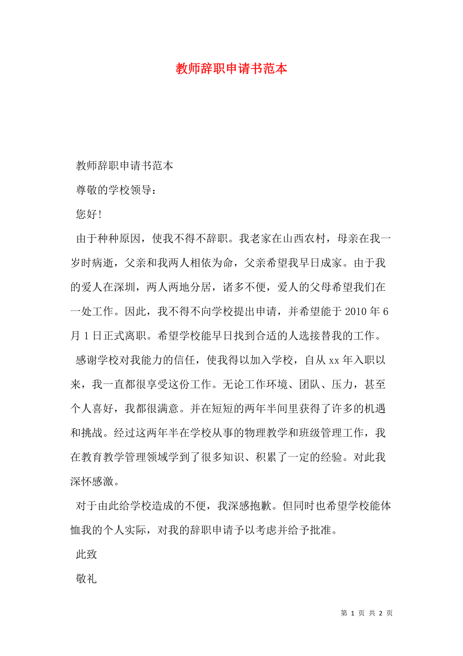 教师辞职申请书范本.doc_第1页