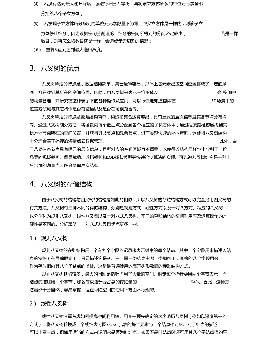 点数据的八叉树模型.doc_第2页