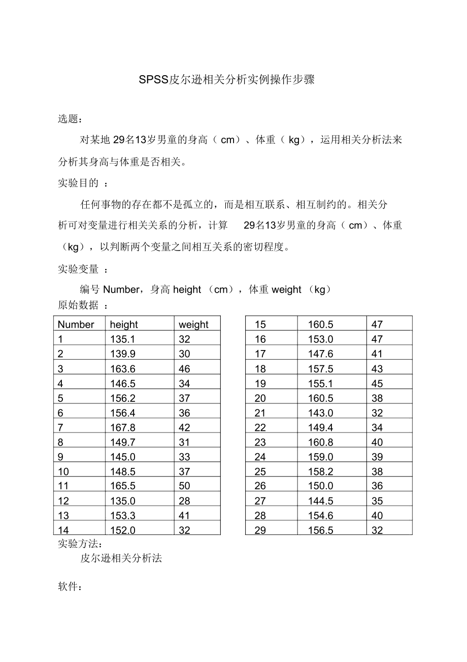 SPSS皮尔逊相关分析实例操作步骤.doc_第1页