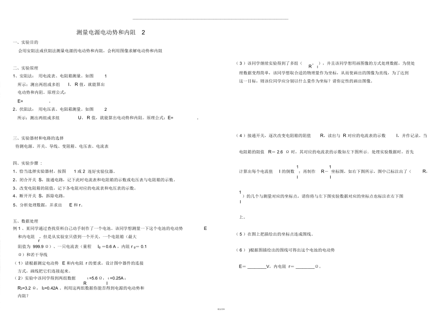 伏阻法和安阻法测量电源电动势和内阻.doc_第1页