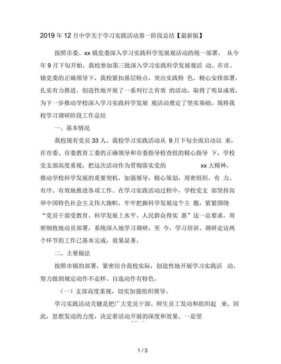 12月中学关于学习实践活动第一阶段总结【最新】.docx_第1页