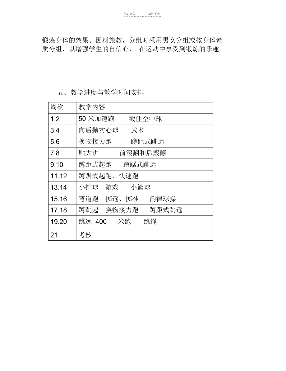 小学五年级上册体育教学计划.docx_第3页