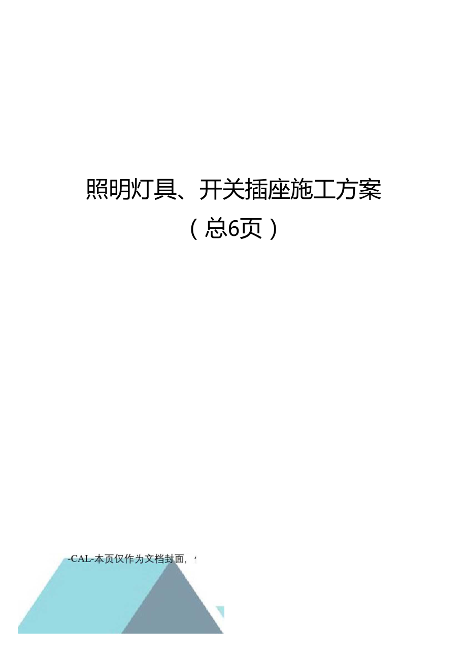 照明灯具开关插座施工方案.doc_第1页