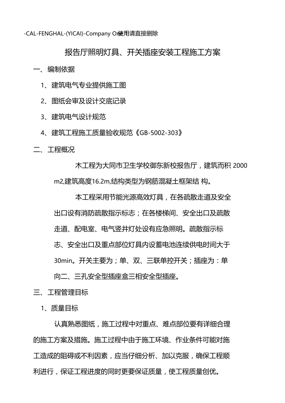 照明灯具开关插座施工方案.doc_第2页