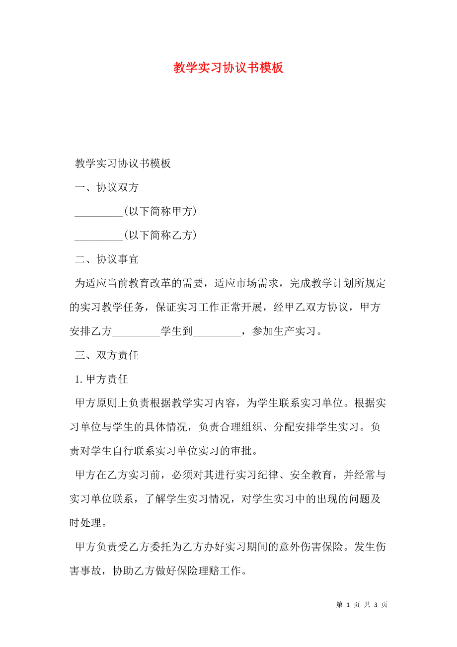 教学实习协议书模板.doc_第1页