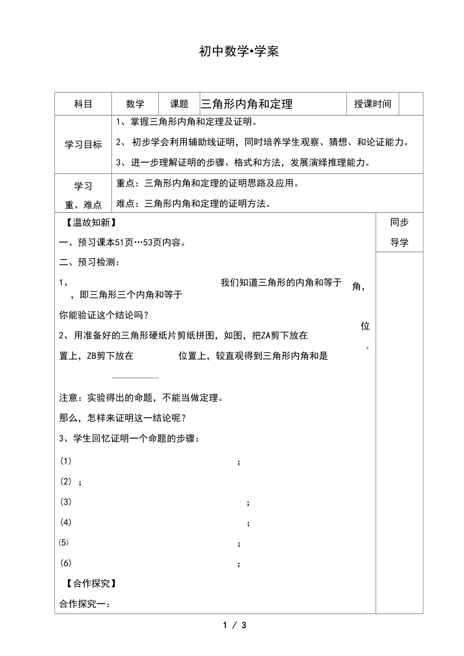 【学案】初中数学《三角形内角和定理(1)》导学案.docx_第1页