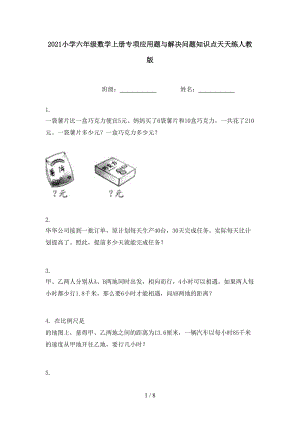 2021小学六年级数学上册专项应用题与解决问题知识点天天练人教版.doc