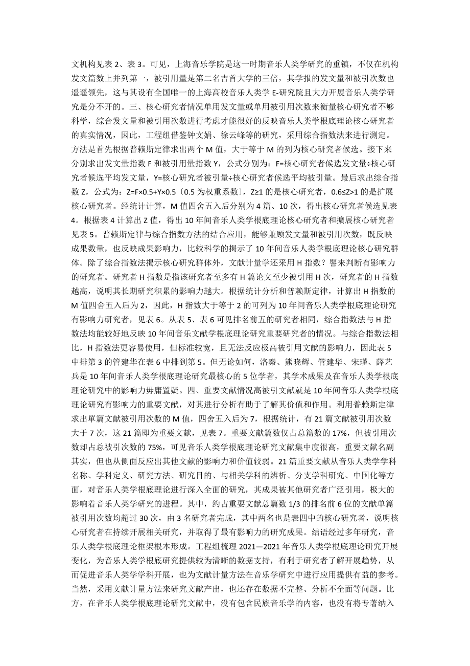 2021—2021年音乐人类学基础理论 研究分析：基于文献计量方法.docx_第2页