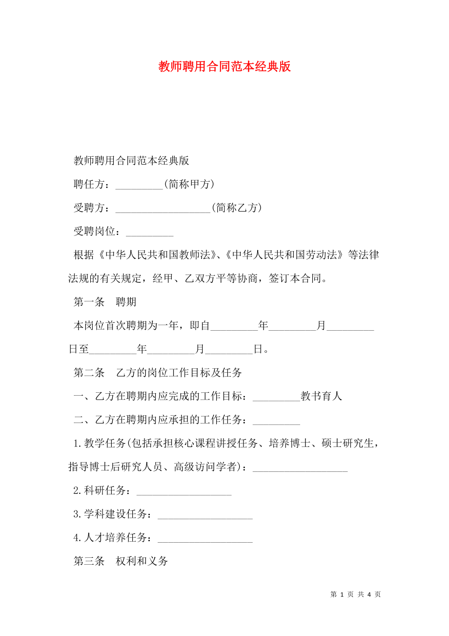 教师聘用合同范本经典版.doc_第1页