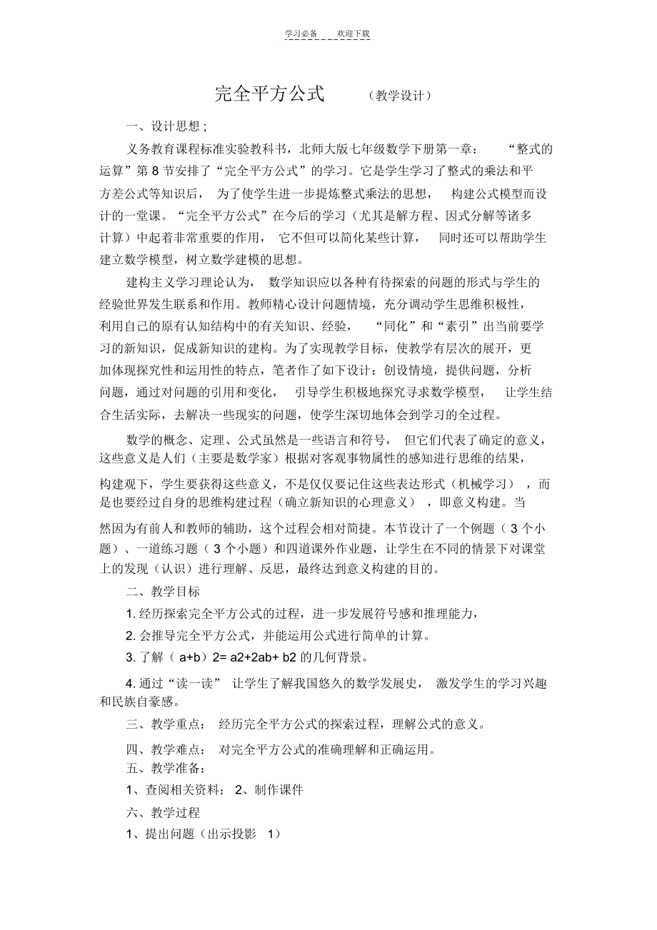 完全平方公式(教学设计).docx_第1页