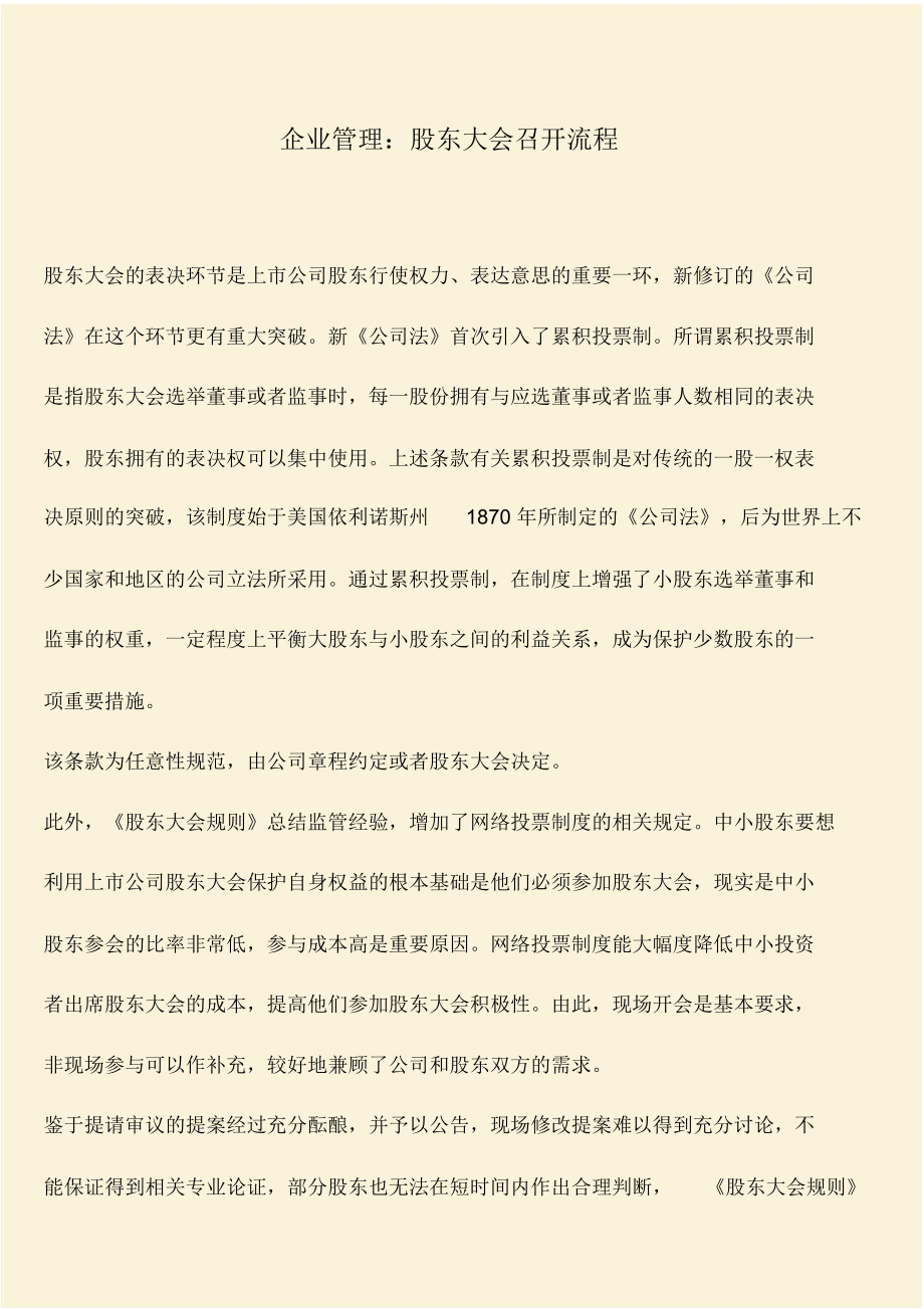 推荐：企业管理：股东大会召开流程.docx_第1页