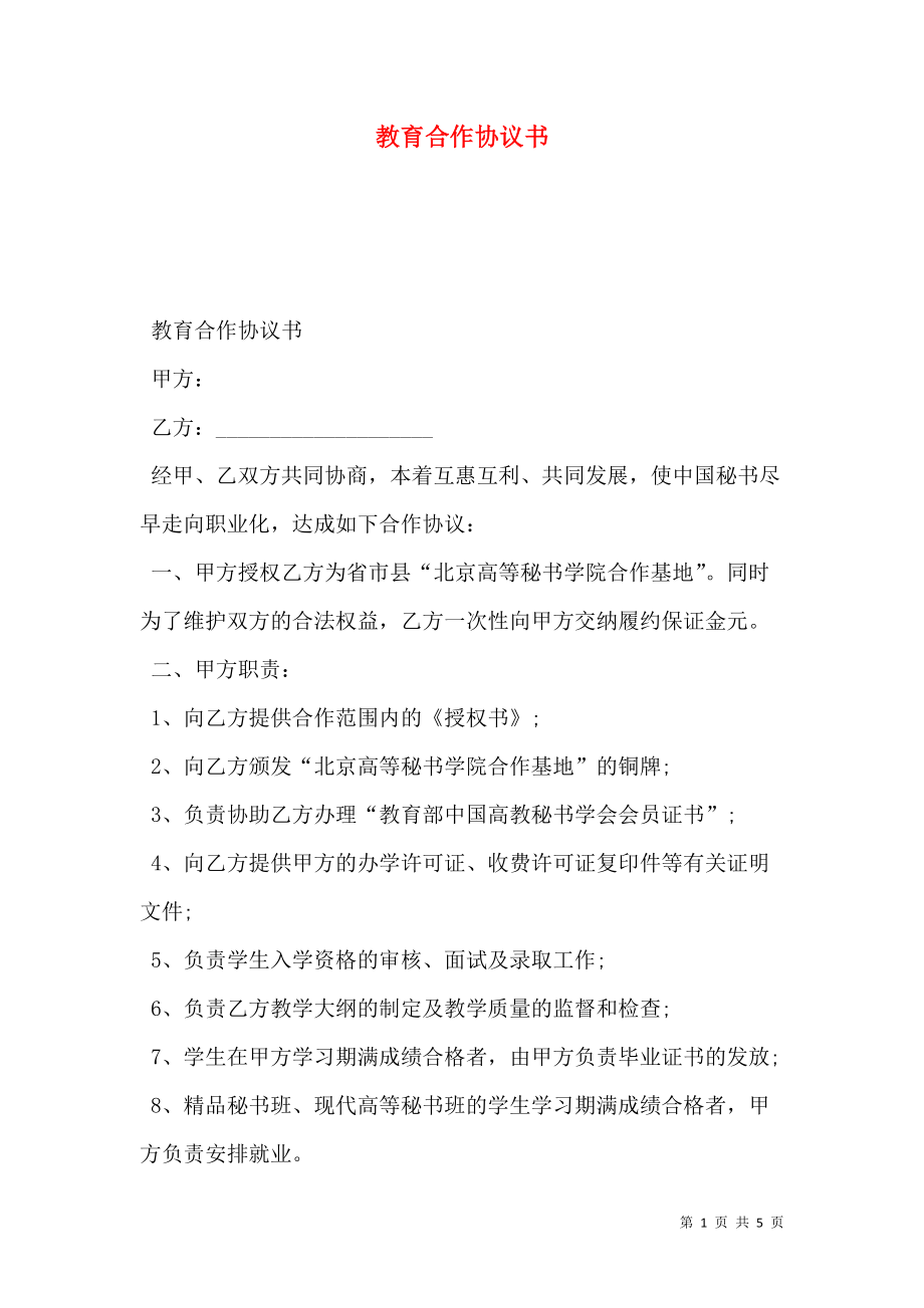 教育合作协议书.doc_第1页