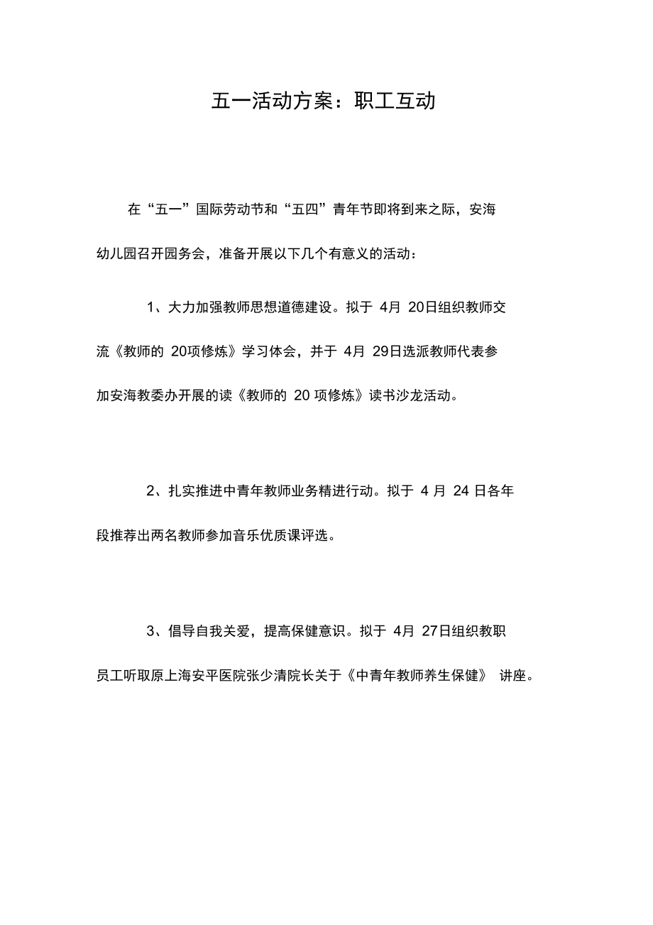 五一活动方案：职工互动.doc_第1页