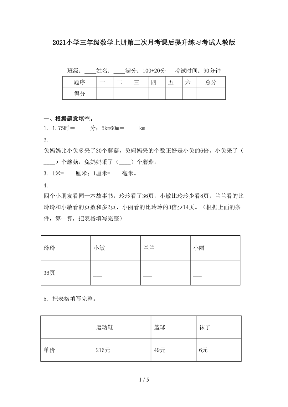 2021小学三年级数学上册第二次月考课后提升练习考试人教版.doc_第1页