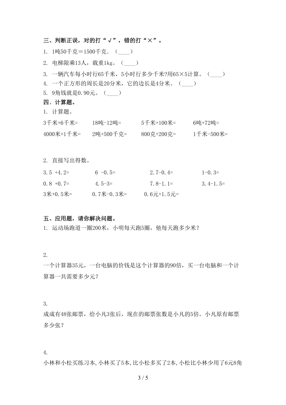 2021小学三年级数学上册第二次月考课后提升练习考试人教版.doc_第3页