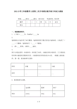 2021小学三年级数学上册第二次月考课后提升练习考试人教版.doc