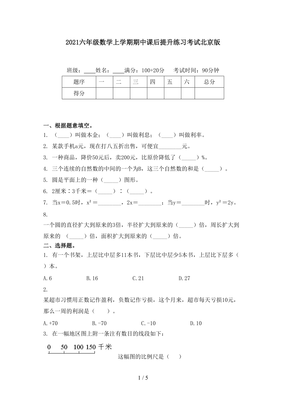 2021六年级数学上学期期中课后提升练习考试北京版.doc_第1页