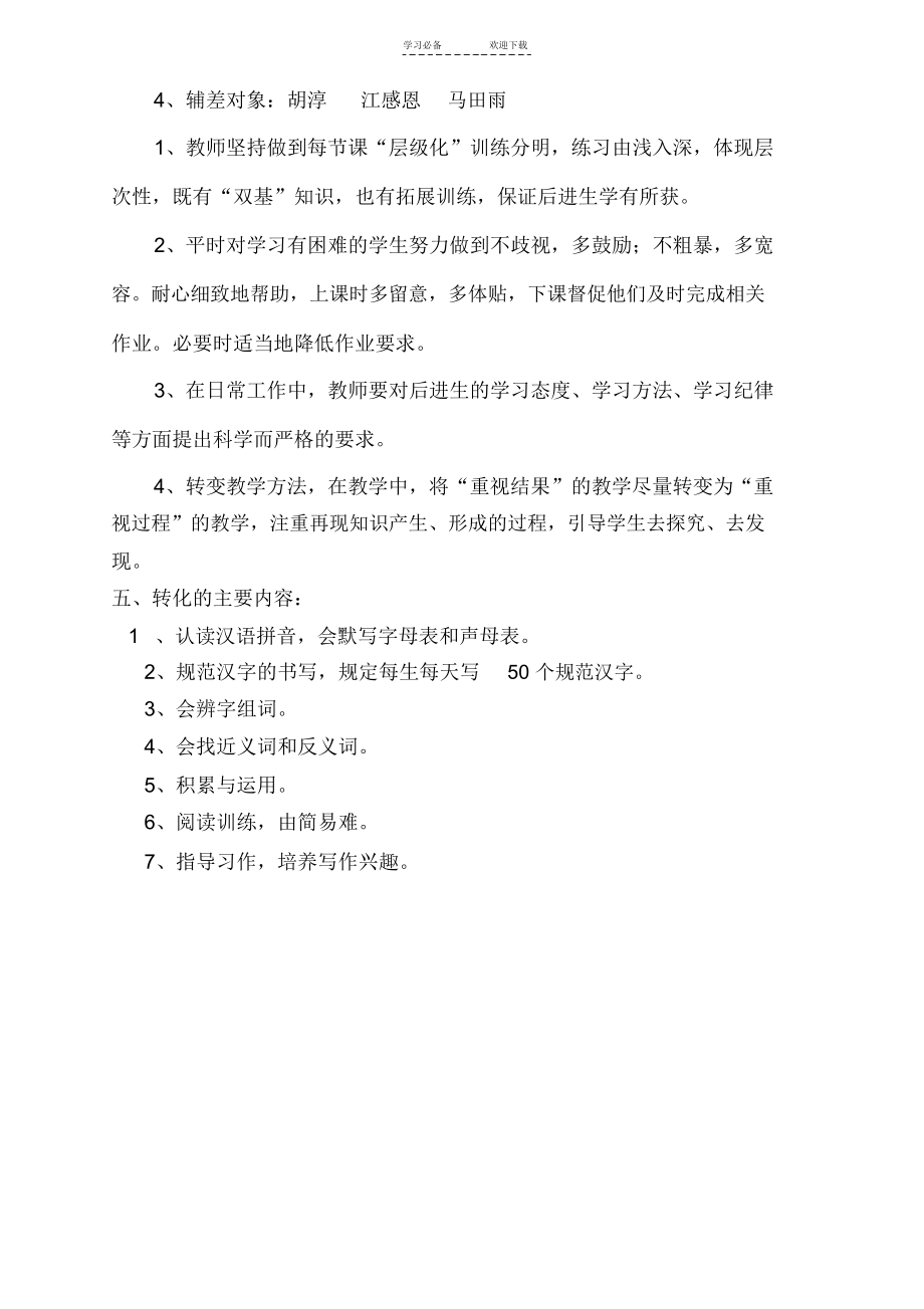 小学四年级语文转差计划.docx_第2页