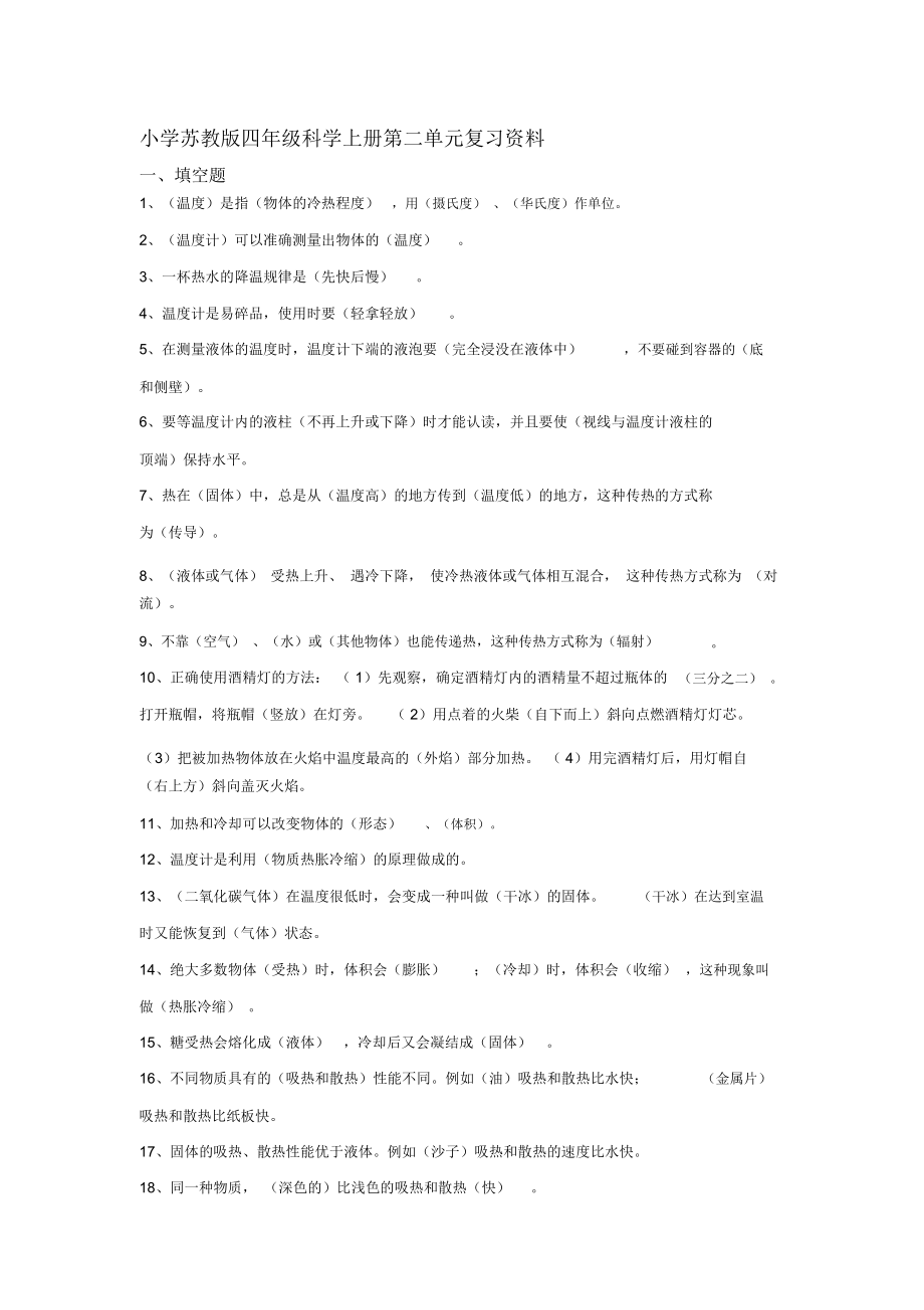 小学苏教版四年级科学上册第二单元复习资料.docx_第1页