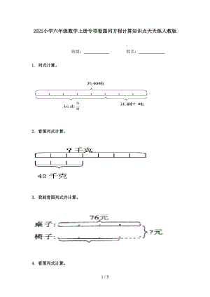 2021小学六年级数学上册专项看图列方程计算知识点天天练人教版.doc