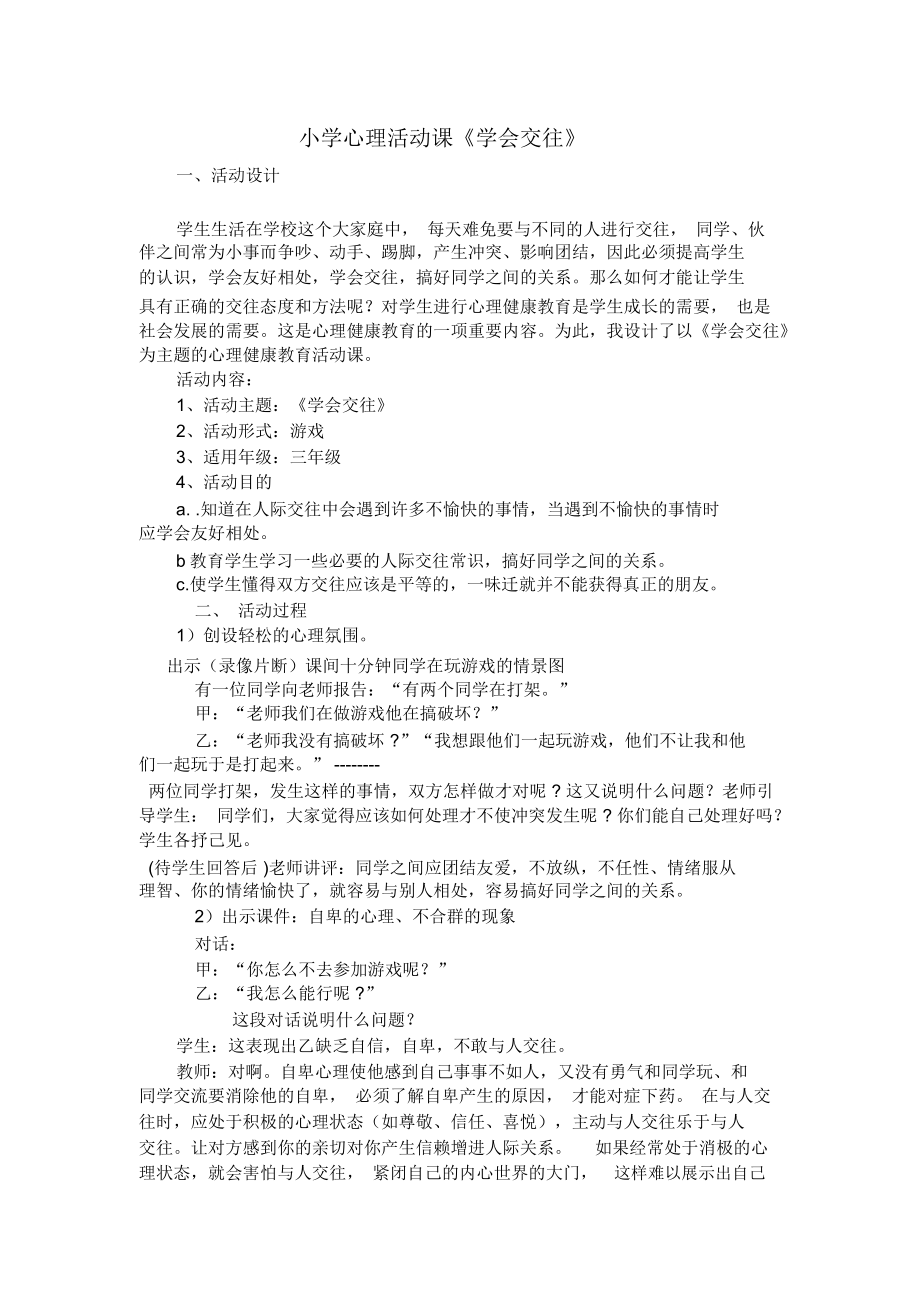 小学心理活动课《学会交往》.docx_第1页