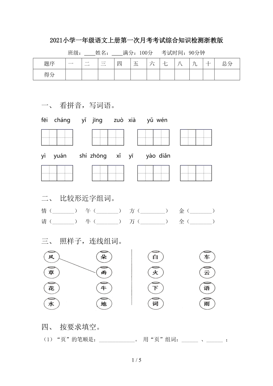 2021小学一年级语文上册第一次月考考试综合知识检测浙教版.doc_第1页